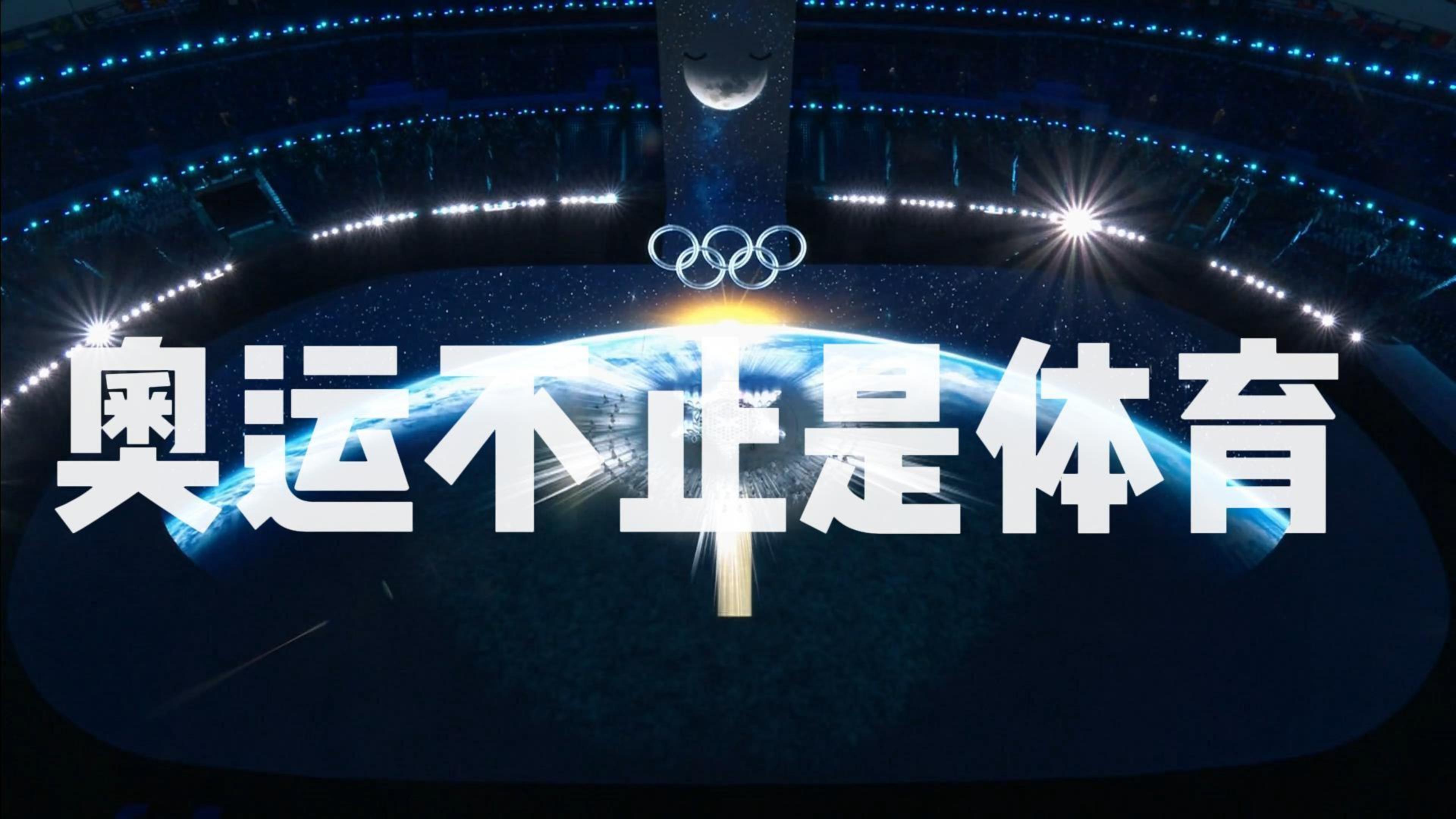 奥运不止是体育